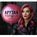 К 18" РУС КРУТАЯ ЧИКУЛЯ